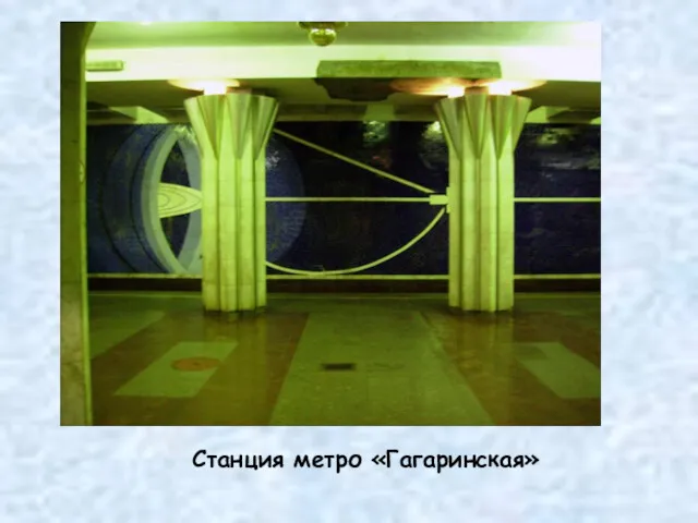 Станция метро «Гагаринская»