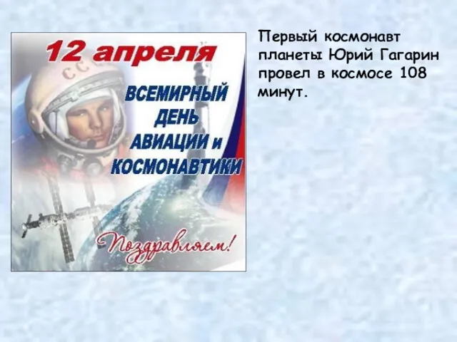 Первый космонавт планеты Юрий Гагарин провел в космосе 108 минут.