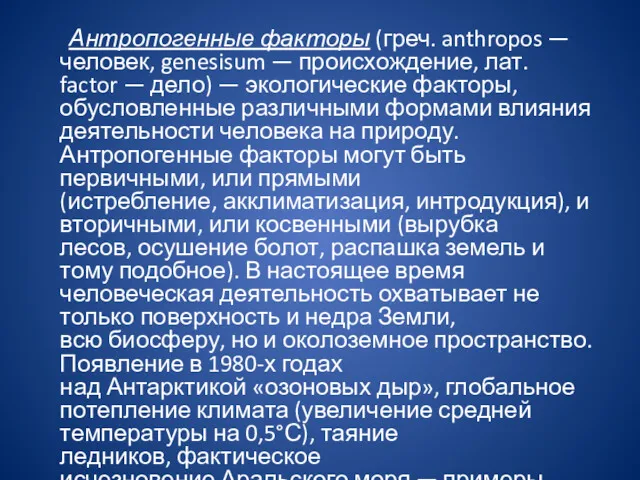 Антропогенные факторы (греч. anthropos — человек, genesisum — происхождение, лат.