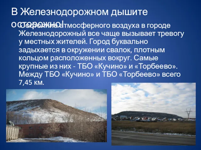 Состояние атмосферного воздуха в городе Железнодорожный все чаще вызывает тревогу