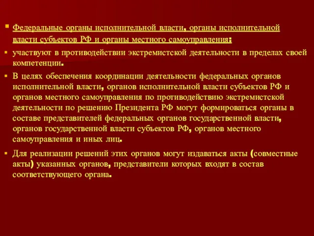 Федеральные органы исполнительной власти, органы исполнительной власти субъектов РФ и