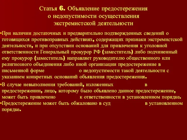 Статья 6. Объявление предостережения о недопустимости осуществления экстремистской деятельности При