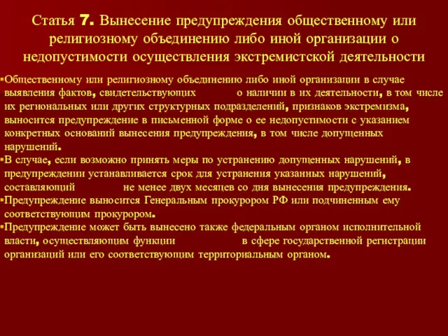 Статья 7. Вынесение предупреждения общественному или религиозному объединению либо иной