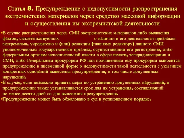 Статья 8. Предупреждение о недопустимости распространения экстремистских материалов через средство