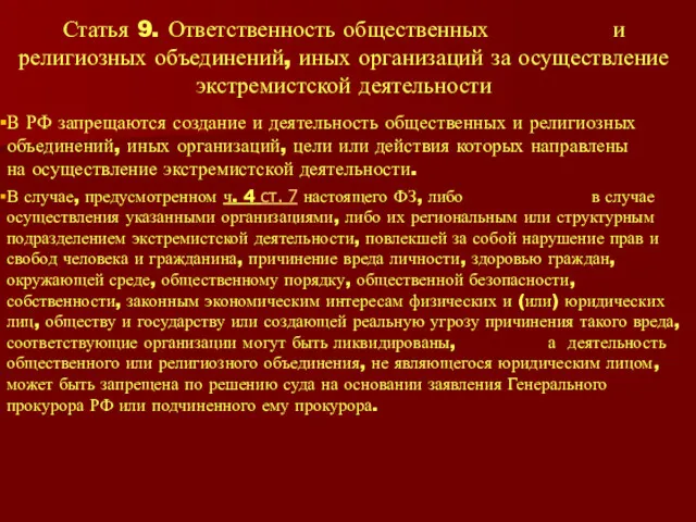 Статья 9. Ответственность общественных и религиозных объединений, иных организаций за