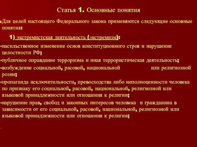 Статья 1. Основные понятия Для целей настоящего Федерального закона применяются