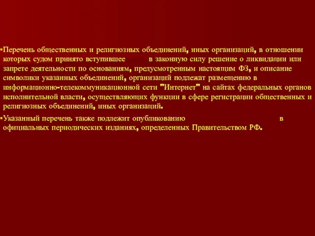 Перечень общественных и религиозных объединений, иных организаций, в отношении которых