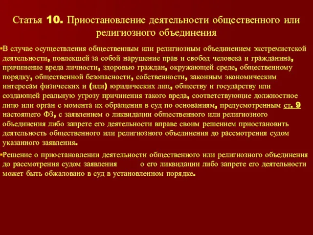 Статья 10. Приостановление деятельности общественного или религиозного объединения В случае