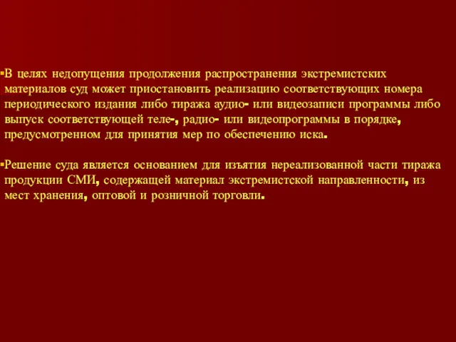 В целях недопущения продолжения распространения экстремистских материалов суд может приостановить