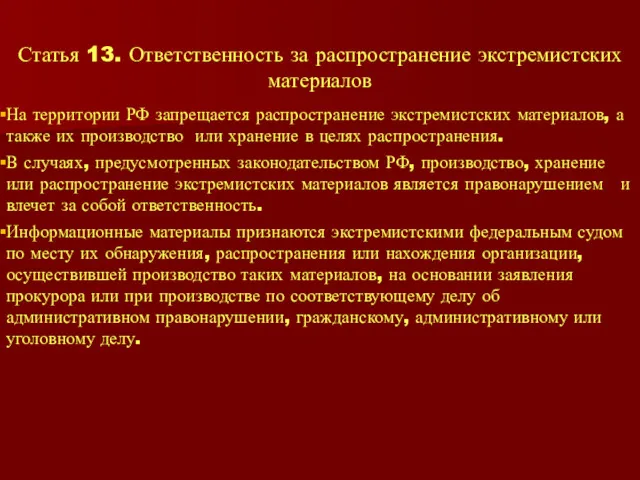 Статья 13. Ответственность за распространение экстремистских материалов На территории РФ