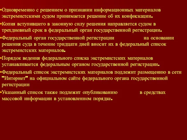 Одновременно с решением о признании информационных материалов экстремистскими судом принимается