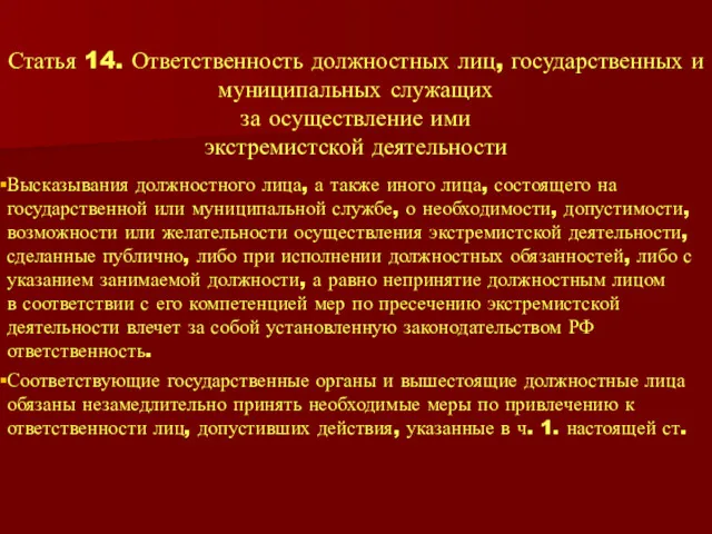 Статья 14. Ответственность должностных лиц, государственных и муниципальных служащих за