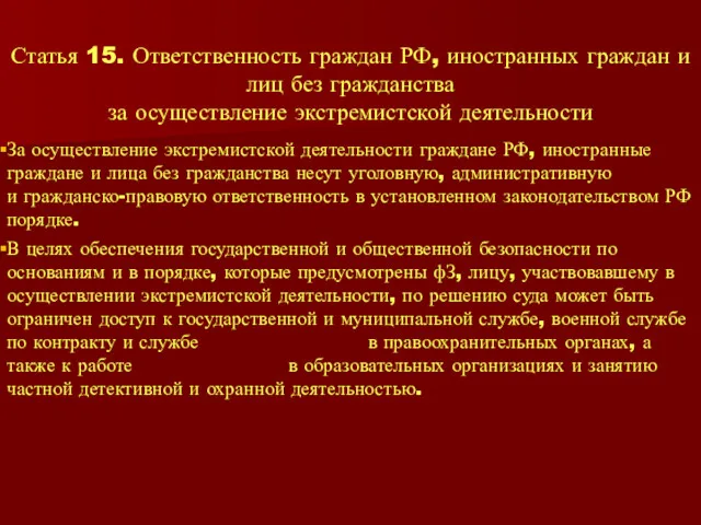 Статья 15. Ответственность граждан РФ, иностранных граждан и лиц без