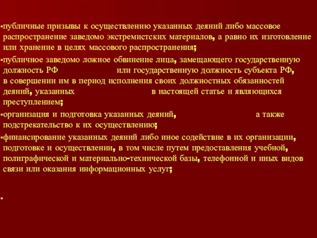 публичные призывы к осуществлению указанных деяний либо массовое распространение заведомо