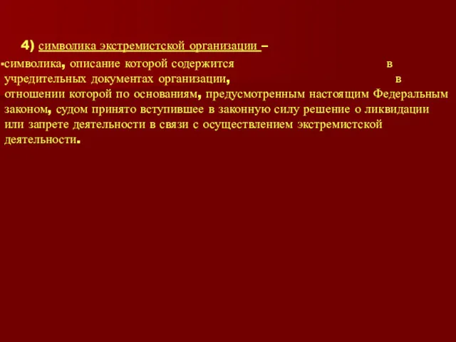 4) символика экстремистской организации – символика, описание которой содержится в