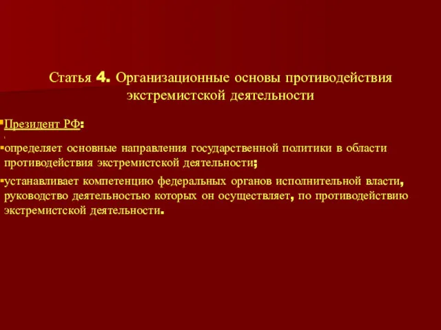Статья 4. Организационные основы противодействия экстремистской деятельности Президент РФ: \