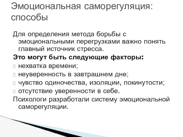 Для определения метода борьбы с эмоциональными перегрузками важно понять главный