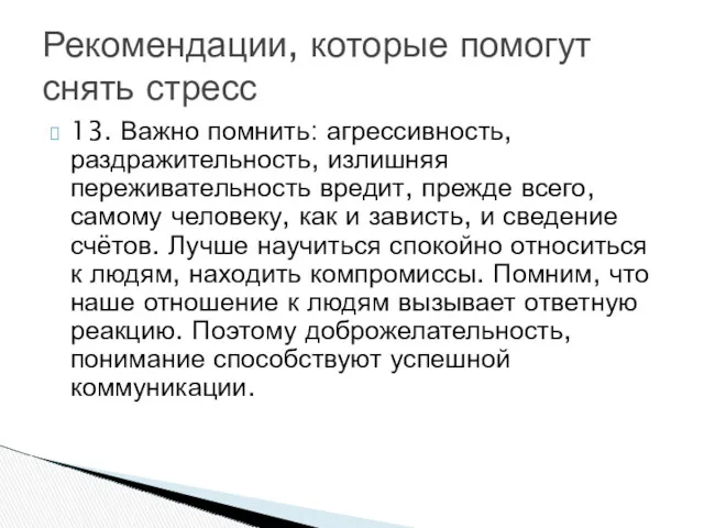 13. Важно помнить: агрессивность, раздражительность, излишняя переживательность вредит, прежде всего,