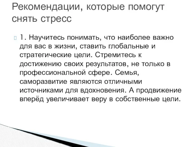 1. Научитесь понимать, что наиболее важно для вас в жизни,