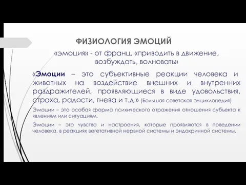 ФИЗИОЛОГИЯ ЭМОЦИЙ «эмоция» - от франц. «приводить в движение, возбуждать,