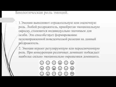 Биологическая роль эмоций. 1.Эмоции выполняют отражательную или оценочную роль. Любой