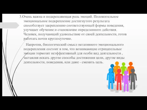 3.Очень важна и подкрепляющая роль эмоций. Положительное эмоциональное подкрепление достигнутого