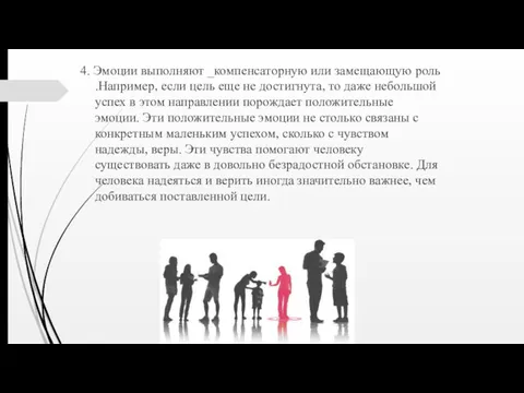 4. Эмоции выполняют _компенсаторную или замещающую роль .Например, если цель