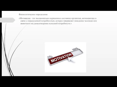 Физиологическое определение «Мотивация - это эмоционально окрашенное состояние организма, возникающее