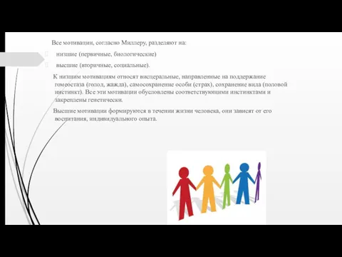 Все мотивации, согласно Миллеру, разделяют на: низшие (первичные, биологические) высшие