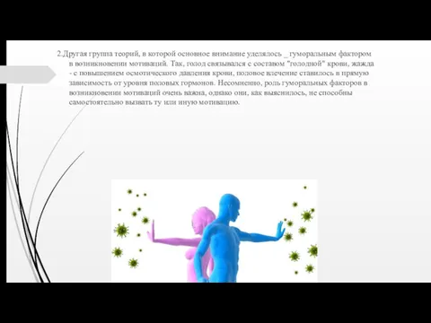 2.Другая группа теорий, в которой основное внимание уделялось _ гуморальным