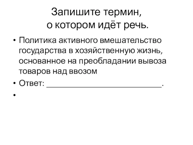 Запишите термин, о котором идёт речь. Политика активного вмешательство государства