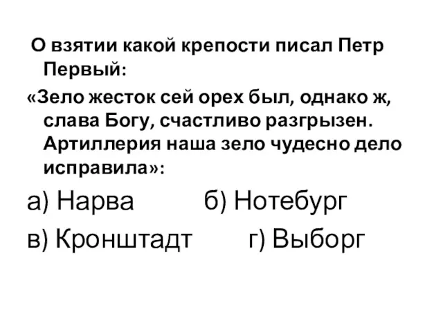 О взятии какой крепости писал Петр Первый: «Зело жесток сей