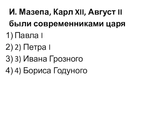 И. Мазепа, Карл XII, Август II были современниками царя Павла