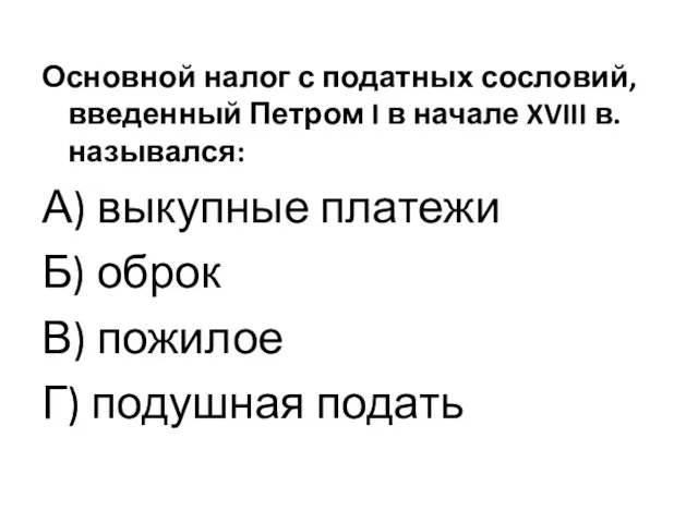 Основной налог с податных сословий, введенный Петром I в начале