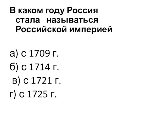 В каком году Россия стала называться Российской империей а) с