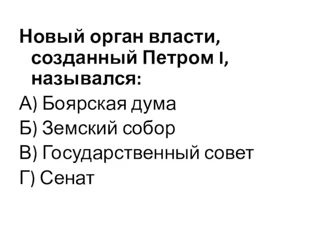 Новый орган власти, созданный Петром I, назывался: А) Боярская дума