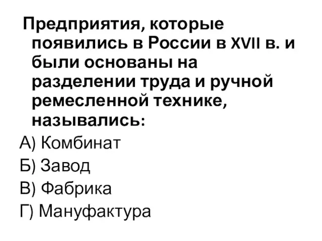 Предприятия, которые появились в России в XVII в. и были