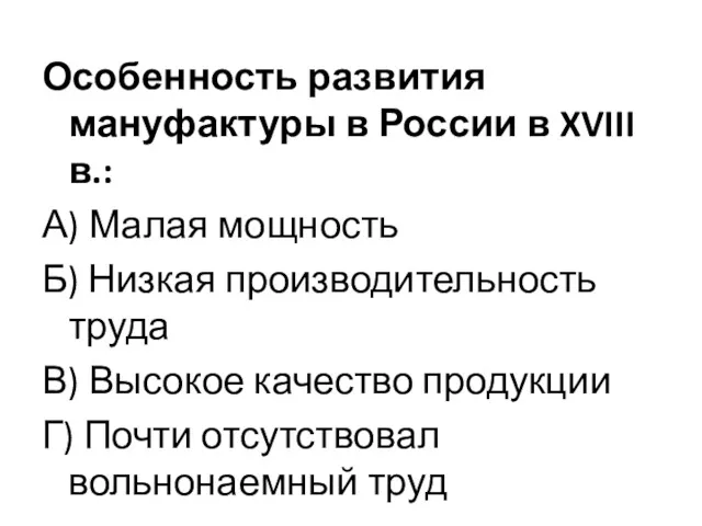 Особенность развития мануфактуры в России в XVIII в.: А) Малая