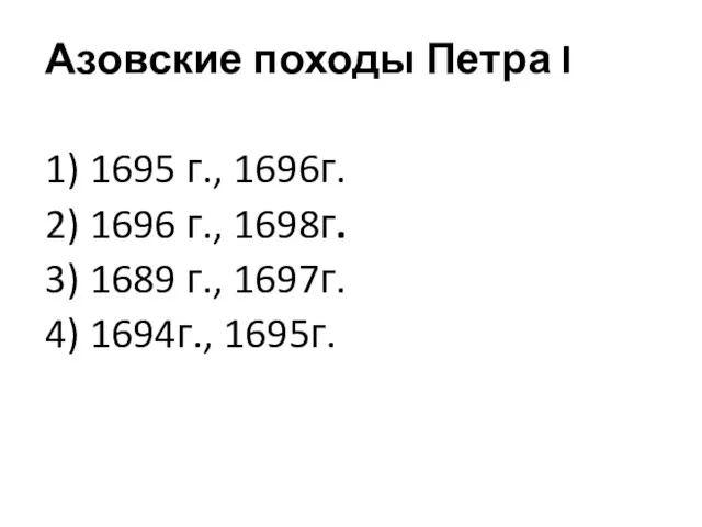 Азовские походы Петра I 1) 1695 г., 1696г. 2) 1696