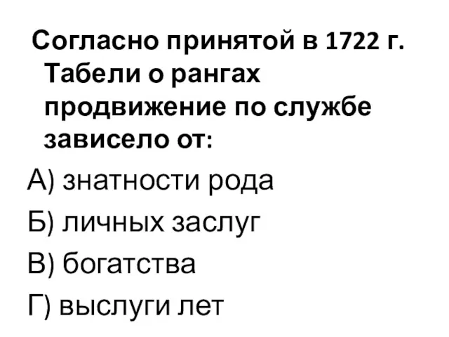 Согласно принятой в 1722 г. Табели о рангах продвижение по