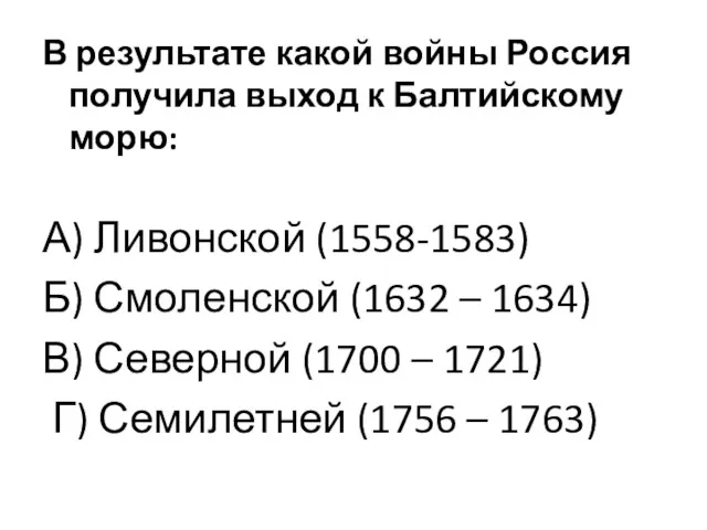 В результате какой войны Россия получила выход к Балтийскому морю: