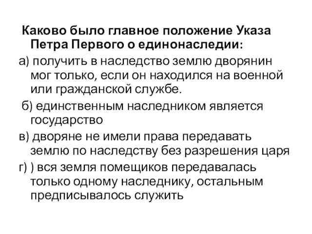 Каково было главное положение Указа Петра Первого о единонаследии: а)