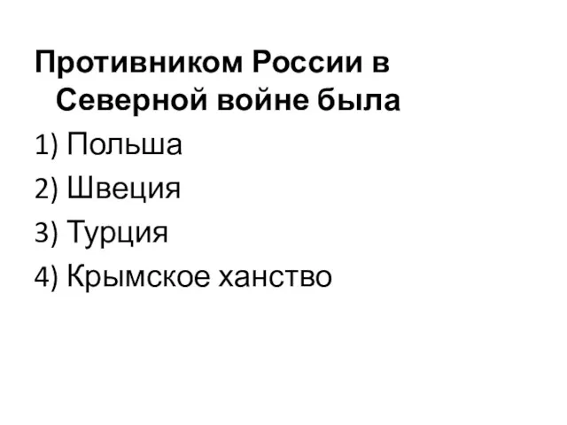 Противником России в Северной войне была 1) Польша 2) Швеция 3) Турция 4) Крымское ханство