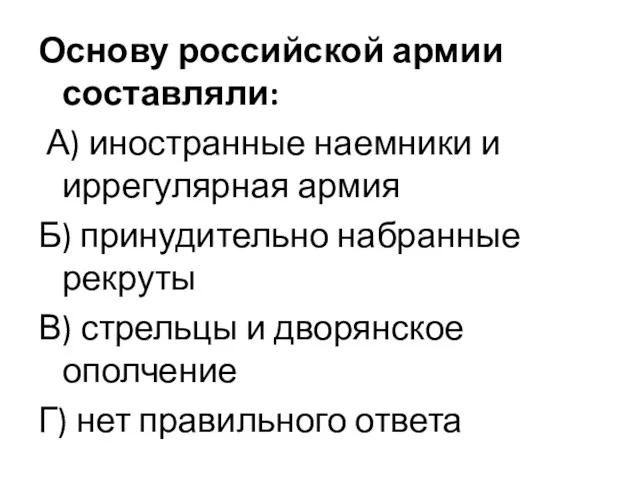 Основу российской армии составляли: А) иностранные наемники и иррегулярная армия