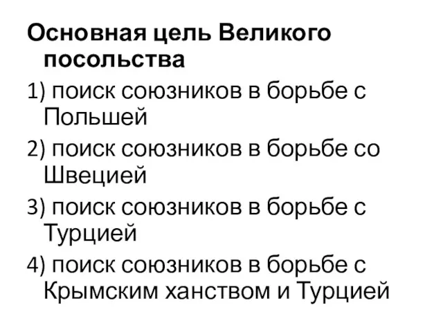 Основная цель Великого посольства 1) поиск союзников в борьбе с