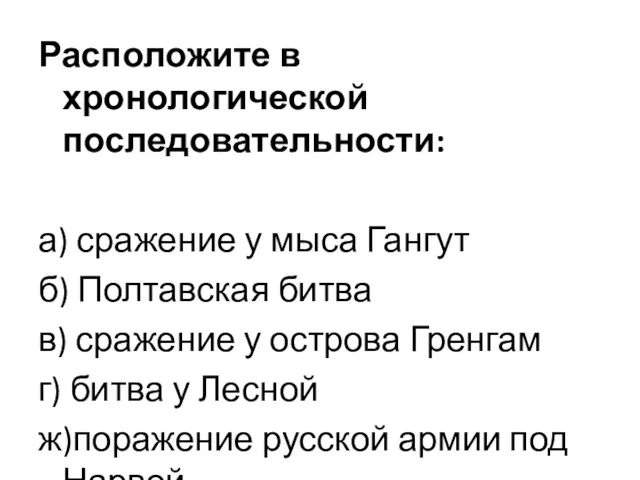 Расположите в хронологической последовательности: а) сражение у мыса Гангут б)