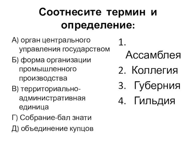 Соотнесите термин и определение: А) орган центрального управления государством Б)