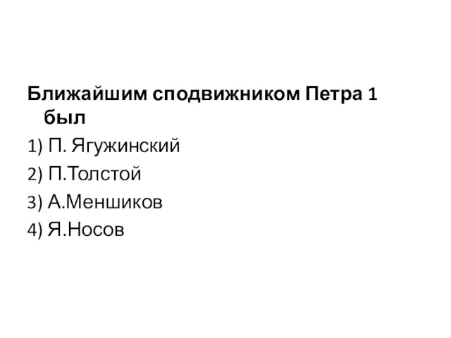 Ближайшим сподвижником Петра 1 был 1) П. Ягужинский 2) П.Толстой 3) А.Меншиков 4) Я.Носов