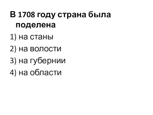 В 1708 году страна была поделена 1) на станы 2)