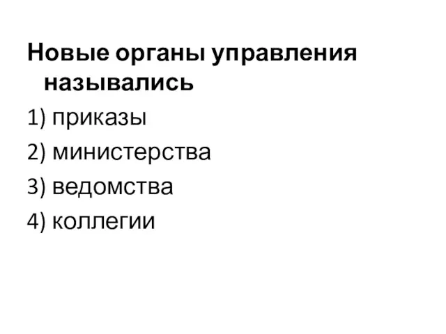 Новые органы управления назывались 1) приказы 2) министерства 3) ведомства 4) коллегии